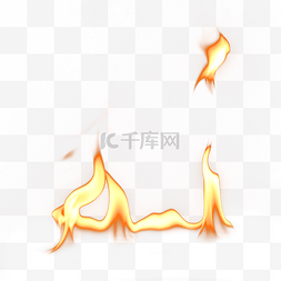燃烧火焰字体图片_危险燃烧火焰火热篝火