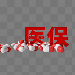 维保图片_C4D创意三维医保