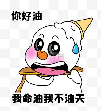 二蛋蜜雪冰城我命油我不油天表情包