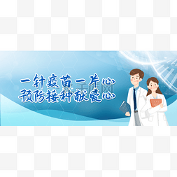 疫苗宣传疫情防疫接种战疫banner首