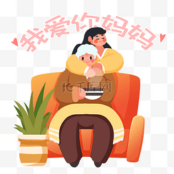 母亲节快乐祝福拥抱妈妈