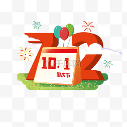 国庆节日历图片_72周年国庆国庆节日历