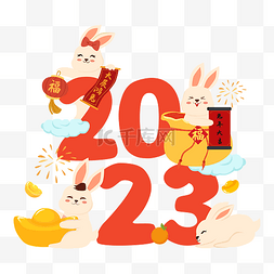 2023年字体图片_新春兔年群兔庆贺