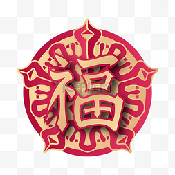 五福临门暗字图片_新年春节新春福字贴扫五福