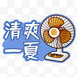 夏日电风扇图片_夏天夏季夏日拍照道具手举牌