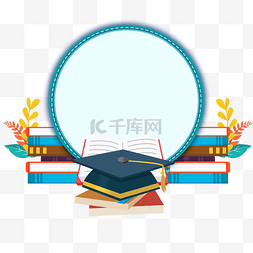 学习圆形边框图片_蓝色环形图书学士帽边框