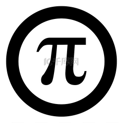 数学pi图片_圆形圆矢量图中的符号 Pi 图标黑