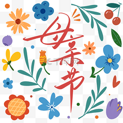 母亲节创意字图片_母亲节花朵装饰底纹