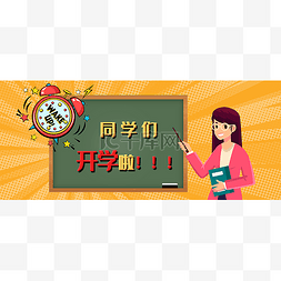 开学季公众号首图头图封面