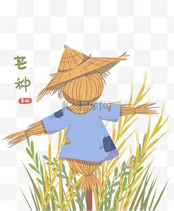 二十四节气芒种图片_芒种农田稻草人