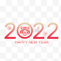 2022happynewyear图片_2022虎年新年数字