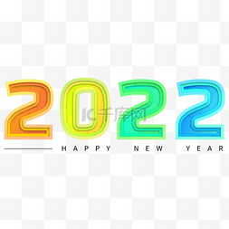 2022跨年创意艺术字体