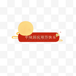 国庆中秋标题边框图片_中秋节国庆节红色标题框
