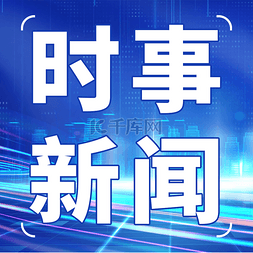 新闻公众号蓝色正式科技次图