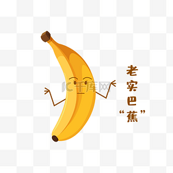 创意香蕉素材图片_创意土味趣味水果谐音表情包