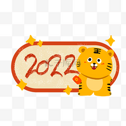 2022虎年新年春节