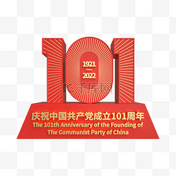 101周年图片_建党101周年红金立体标识