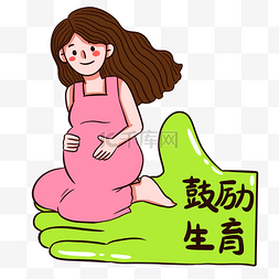 生育政策鼓励生育怀孕孕妇