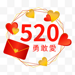 520告白语红色和金色爱心