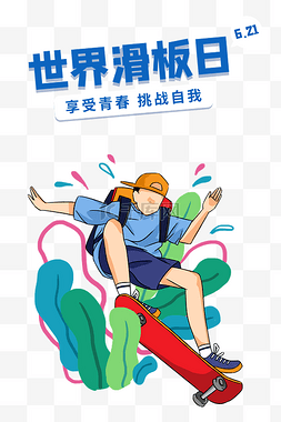 世界滑板日玩滑板的少年潮流插画