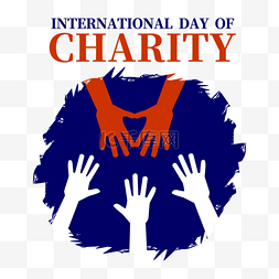 国际慈善日帮助他人