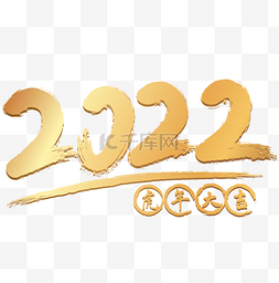 新年烫金2022图片_虎年烫金毛笔数字2022