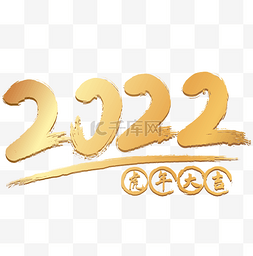 数字2022图片_虎年烫金毛笔数字2022