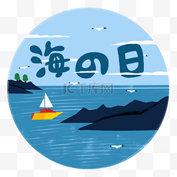 大海草山图片_日本海之日白云节日可爱简约蓝色