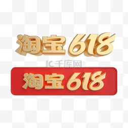 横板端午海报图片_2021淘宝618电商大促立体横板logo