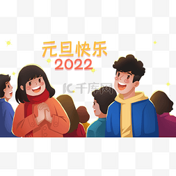 展架年夜饭图片_2022新年元旦快乐跨年庆祝