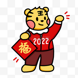 2022农历虎年图片_2022虎年新年春节福字老虎