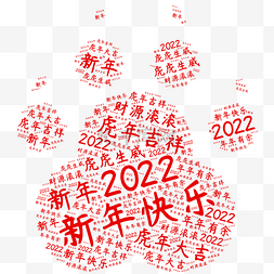 祝福文字图片_虎年2022新年快乐虎爪文字云