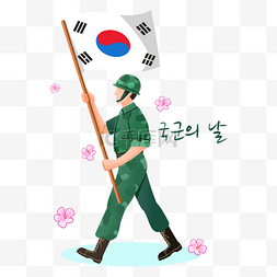 韩国武装部队日举旗行走