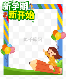 欢迎同学图片_小学幼儿园学校开学季拍照框