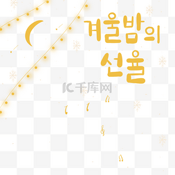 黄色卡通韩文字体矢量元素