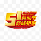 51五一劳动节巅峰钜惠立体电商logo