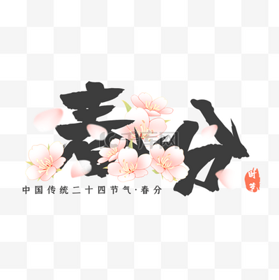 春分节气元素