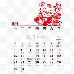 2022虎年5月剪纸日历