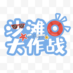 海星创意图片_夏天夏季夏日手举牌拍照道具