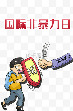 国际非暴力日反对暴力