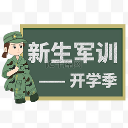 开学季标题元素图片_开学季军训扁平风黑板标题框