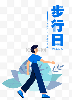 世界步行日活动健康行走主题