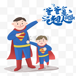 超人父亲图片_创意卡通父亲节超人父子