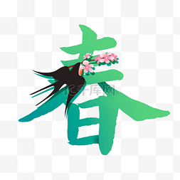 春天春季春暖花开春字