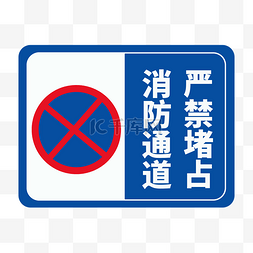 提示牌提示牌图片_消防通道禁止占用提示牌