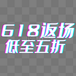 618抖音图片_电商618年中大促返场狂欢故障风