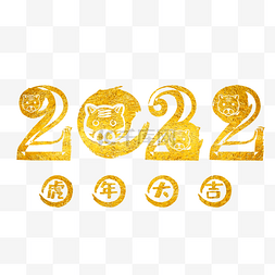 春节字体图片_烫金虎年大吉2022字体