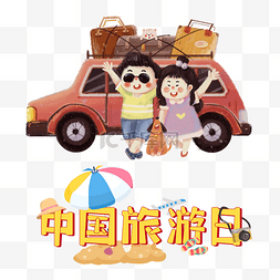 亲子旅游图片_中国旅游日旅行出行节日