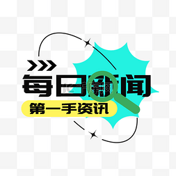 每日领取图片_新媒体每日新闻文字标题