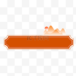 征服群山图片_简约暖橙色中国风山水标题框